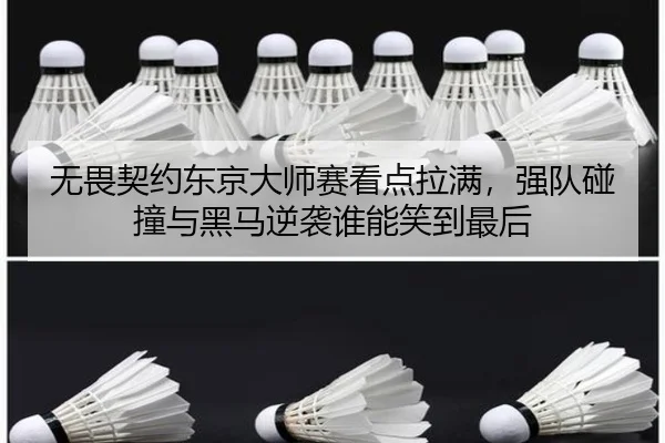 无畏契约东京大师赛看点拉满，强队碰撞与黑马逆袭谁能笑到最后